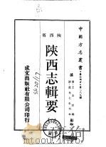 华北地方·第二八九号陕西省陕西志辑要  一、二   1970  PDF电子版封面    王志沂 