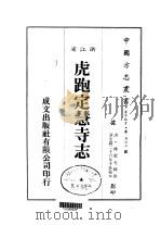 华中地方·第五六三号浙江省虎跑定慧寺志（1983 PDF版）