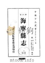 华中地方·第五六一号浙江省海宁县志  1-4（1983 PDF版）