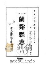 华中地方·第五一七号浙江省兰溪县志  1-2   1983  PDF电子版封面    徐用检 