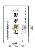 华中地方·第五一六号浙江省海宁县志  1-4（1983 PDF版）