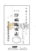 华中地方·第五一三号浙江省淳佑临安志     PDF电子版封面    施锷 