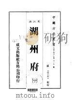 华中地方·第五一五号浙江省湖州府  全   1983  PDF电子版封面     