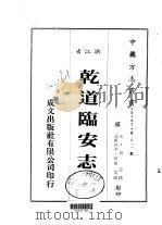 乾道临安志  全   1983  PDF电子版封面    周淙撰 