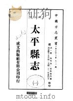 太平县志  一、二、三、四、五   1984  PDF电子版封面    戚学标等 