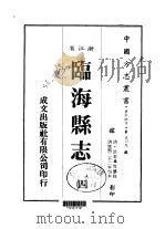 临海县志  四、五     PDF电子版封面    洪若？ 