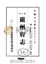严州府志  一、二、三、四、五、六   1983  PDF电子版封面    唐仲贤等 