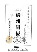 严州图经  全     PDF电子版封面    陈公亮 