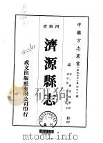 济源县志  1-3   1976  PDF电子版封面    萧应植 