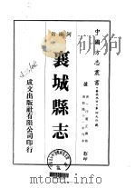 襄城县志  1-5   1976  PDF电子版封面    汪运正 