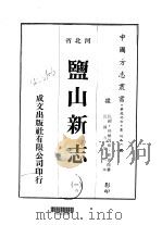盐山新志  1-4（1976 PDF版）