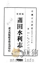 莆田水利志  1-2   1974  PDF电子版封面    陈懋列 