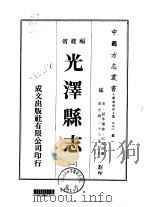 光泽县志  1-5（1974 PDF版）