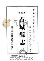 石城县志  1-4   1973  PDF电子版封面    江珣 