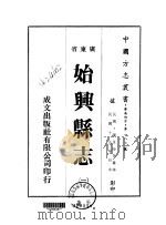 始兴县志  1-3   1973  PDF电子版封面    陈及时等 