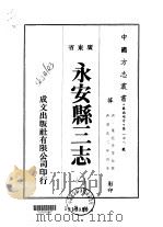 永安县三志  1-2   1973  PDF电子版封面    叶廷芳等 