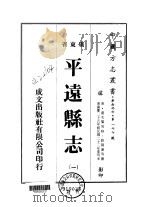 平远县志  1-2   1973  PDF电子版封面    欧阳莲等 