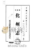化州志  1-5   1973  PDF电子版封面    彭步瀛 