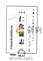 仁化县志  1-2   1973  PDF电子版封面    谭凤仪 