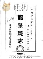 龙泉县志  1-3   1975  PDF电子版封面    顾国诏等 