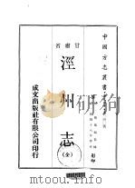 泾州志  全   1970  PDF电子版封面    张延福 