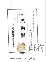 民勤县志  全（1970 PDF版）