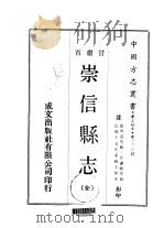 崇信县志  全   1970  PDF电子版封面    任瀛翰等 