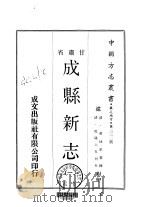 成县新志  一、二   1970  PDF电子版封面    黄泳第 