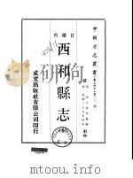 西和县志  全   1970  PDF电子版封面    邱大英等 