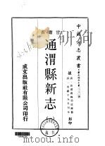 通渭县新志  一、二（1970 PDF版）