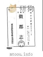 徽郡志  全（1970 PDF版）