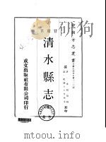 清水县志  全   1970  PDF电子版封面    朱超 