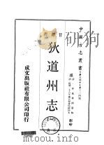 狄道州志  一、二   1970  PDF电子版封面    呼延华国 