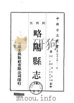 略阳县志  全   1970  PDF电子版封面     