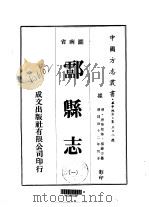 酃县志  1-4   1975  PDF电子版封面    杨岳方 