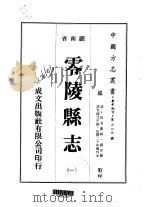 零陵县志  1-4（1975 PDF版）