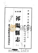 祁阳县志  1-6   1975  PDF电子版封面    刘希关等 