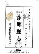 萍乡县志  1-4   1975  PDF电子版封面    锡荣 