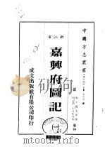 嘉兴府图记  一、二、三   1983  PDF电子版封面    赵文华撰 