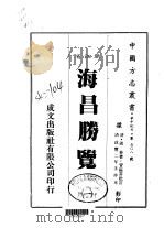 海昌胜览  一、二（1983 PDF版）