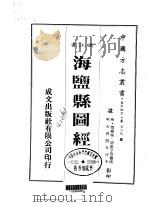 海盐县图经  1-4   1983  PDF电子版封面    樊维城，胡震亨等 