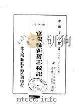 富阳县新旧志校记（1983 PDF版）