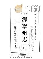 海宁州志  1-6   1983  PDF电子版封面    战鲁村 