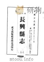 长兴县志  1-9   1983  PDF电子版封面    丁宝书等 