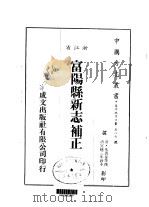 富阳县新志补正（1983 PDF版）