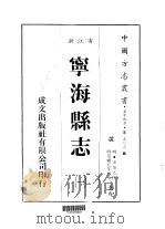 宁海县志  1-3   1983  PDF电子版封面    宋奎光 