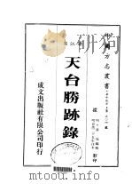 天台胜迹录   1983  PDF电子版封面    潘瑊 