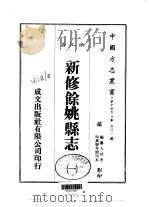 新修余姚县志  1-2   1983  PDF电子版封面     