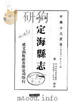 定海县志  1-2   1983  PDF电子版封面    张时彻等 