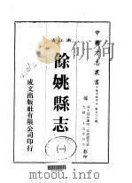 余姚县志  1-2   1983  PDF电子版封面    孙德祖等 